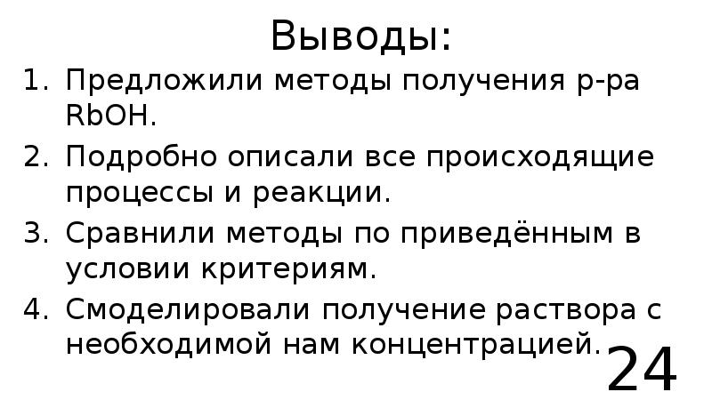 Способ получения рубидия. RBOH характеристика. RBOH какой гидроксид. RBOH способ получения.