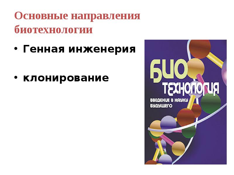 Презентация по биологии 10 класс биотехнология достижения и перспективы развития