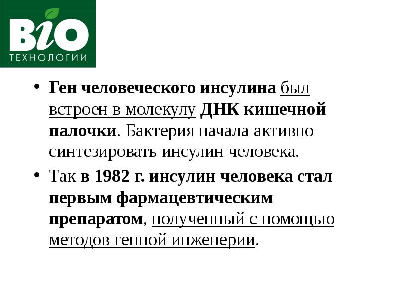 Биотехнология достижения и перспективы развития 9 класс презентация пасечник