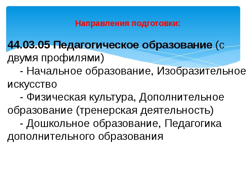 Педагогическое образование 44.03 01 профили подготовки. 44.03.05 Педагогическое образование с двумя профилями подготовки. Направление в подготовке образование и педагогика. Направление пед образование с двумя профилями. Педагогическое направление с двумя профилями подготовки.