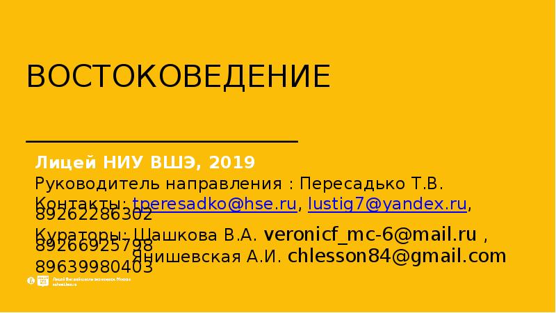ВОСТОКОВЕДЕНИЕ Лицей НИУ ВШЭ, 2019 Руководитель направления : Пересадько Т.В. Контакты: