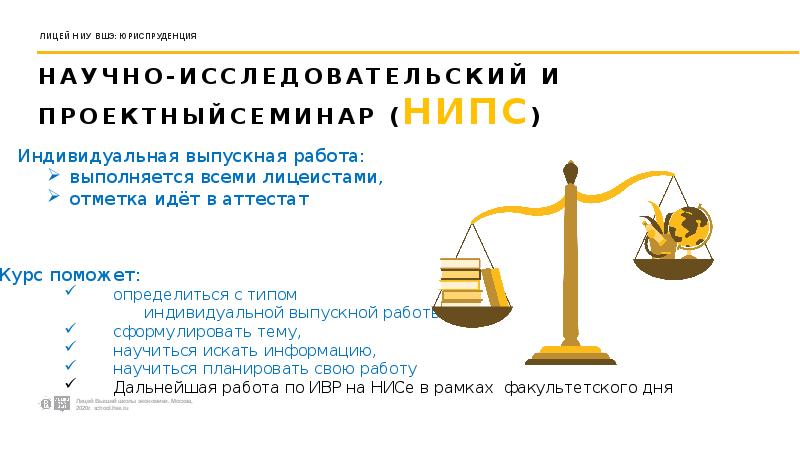 НАУЧНО-ИССЛЕДОВАТЕЛЬСКИЙ И ПРОЕКТНЫЙСЕМИНАР (НИПС)