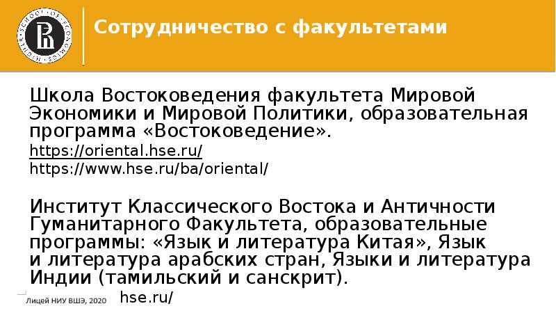 Школа Востоковедения факультета Мировой Экономики и Мировой Политики, образовательная программа «Востоковедение».