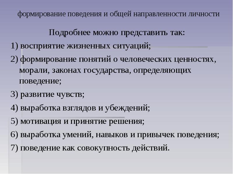 Формирование поведения человека. Формирование поведения. Методы формирования поведения в педагогике. Как формируется поведение. Должно согласовываться с общей направленностью личности.