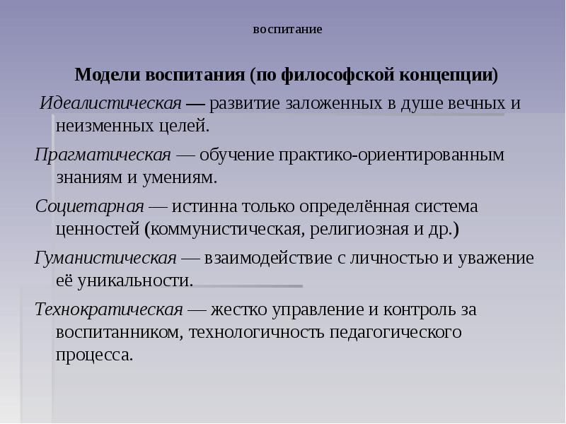 Модели воспитания. Идеалистическая модель воспитания. Модели воспитания в педагогике. Педагогические модели воспитания. Основные модели воспитания в педагогике.