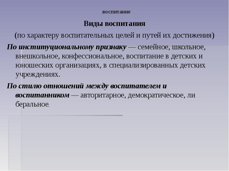 Виды воспитания в педагогике. Виды воспитания по институциональному признаку. Виды воспитанности. Воспитание в детских и юношеских организациях это в педагогике.