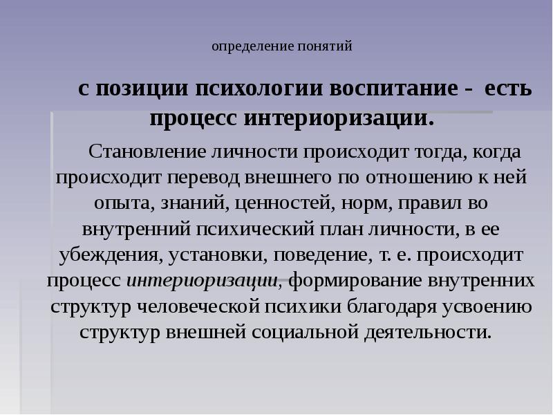 Определение понятия помощь. Психологическое воспитание. Психология воспитания. Процесс воспитания личности психология. Интериоризация этапы формирования.