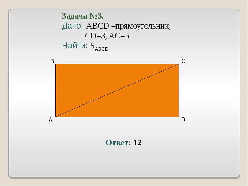 Диагональ отрезок. Прямоугольник ABCD. Дано прямоугольник ABCD. Вычисли площадь прямоугольника ABCD. Как найти s ABCD прямоугольника.