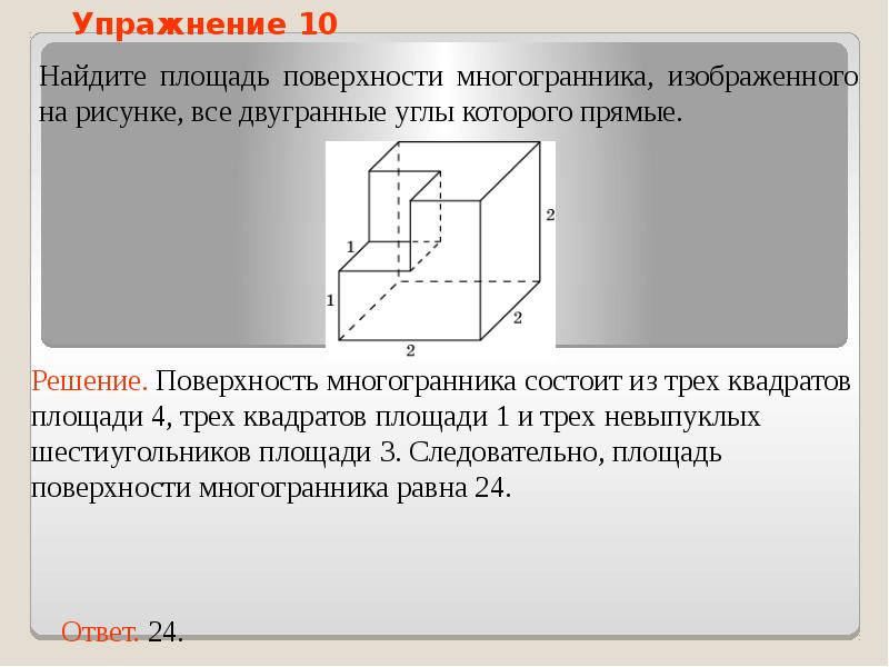 Площадь поверхности многогранника изображенного на рисунке все двугранные