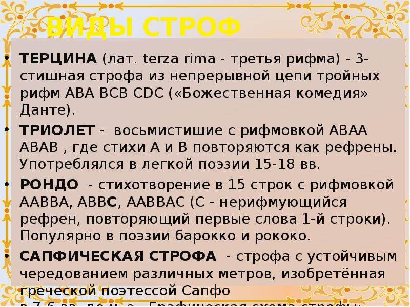 Что такое строфа в литературе. Тройные рифмы. Терцина. Пример терцины стихотворение.