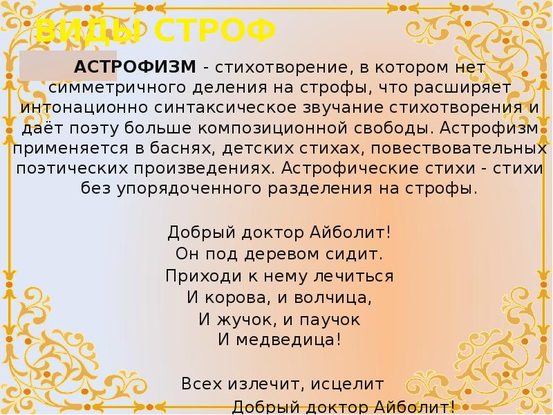 Строфа в стихотворении. АСТРОФИЧЕСКИЙ стих. Деление на строфы в стихотворении. Строфа в стихе. Что такое строфа в стихотворении.