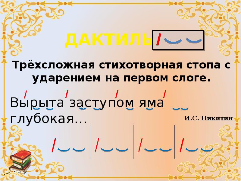 Дактиль примеры. Дактиль. Трехсложная стихотворная стопа с ударением на первом слоге. Дактиль стопа.