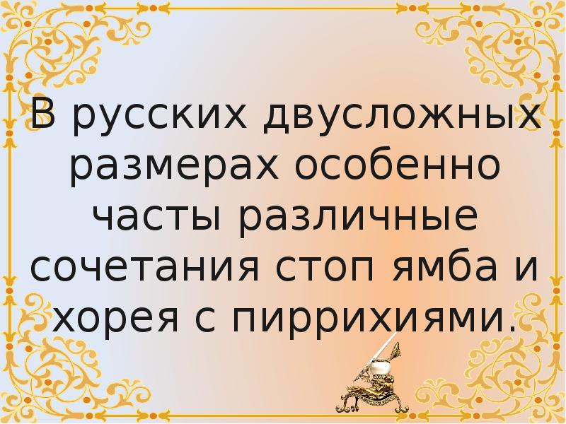 Стихотворные размеры 5 класс презентация