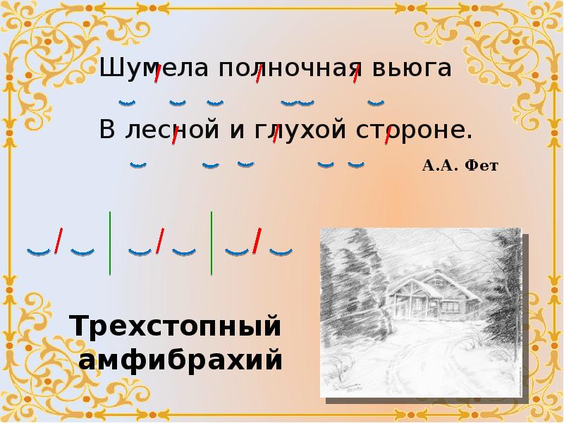 Стихотворение написано амфибрахием. Шумела Полночная вьюга. Шумела Полночная вьюга в Лесной и глухой. Шумела Полночная вьюга в Лесной и глухой стороне стихотворный размер. Шумела Полночная вьюга Фет.