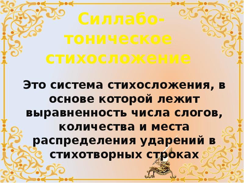 Тоническая система стихосложения это. Силлабо-тоническая система стихосложения презентация. Стихосложение 6 класс презентация. Основы стихосложения 6 класс. Силлабическое стихотворство.