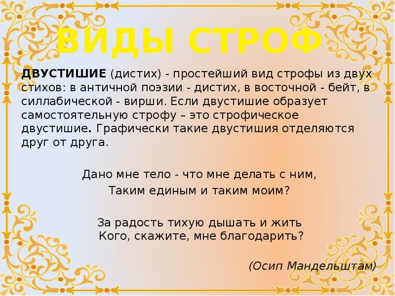 Что такое строфа в стихотворении. Виды строф. Стихотворные строфы виды. Двустишие. Двустишие пример.