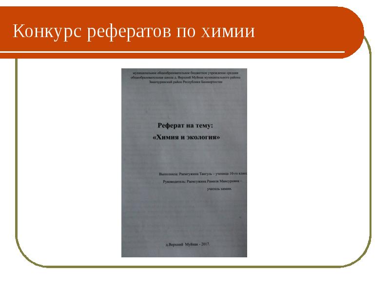 Реферат по химии. Доклад по химии. Титульный лист доклада по химии. Курсовая работа по химии.