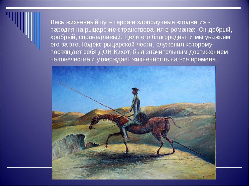 Дон Кихот Сааведра подвиги. Дон Кихот пародия на рыцарские романы. Дон Кихот пародия на рыцарские романы 6 класс. Презентация по литературе 6 класс Дон Кихот.