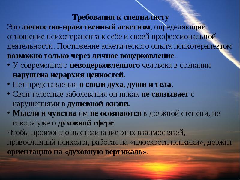 Духовная ориентация. Вертикаль духовного развития Зинченко. Духовные ориентации. Вертикаль духовного развития личности (в.п. Зинченко).. 2) Понятие о духовной вертикали.