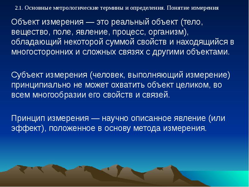 Тело объекта. Назовите основные объекты измерений.. Метрологические явления. Понятие и определение технических измерений. Общая характеристика объектов измерений.