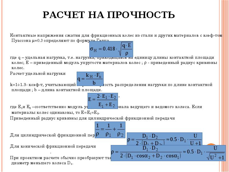 Расчет контактной прочности