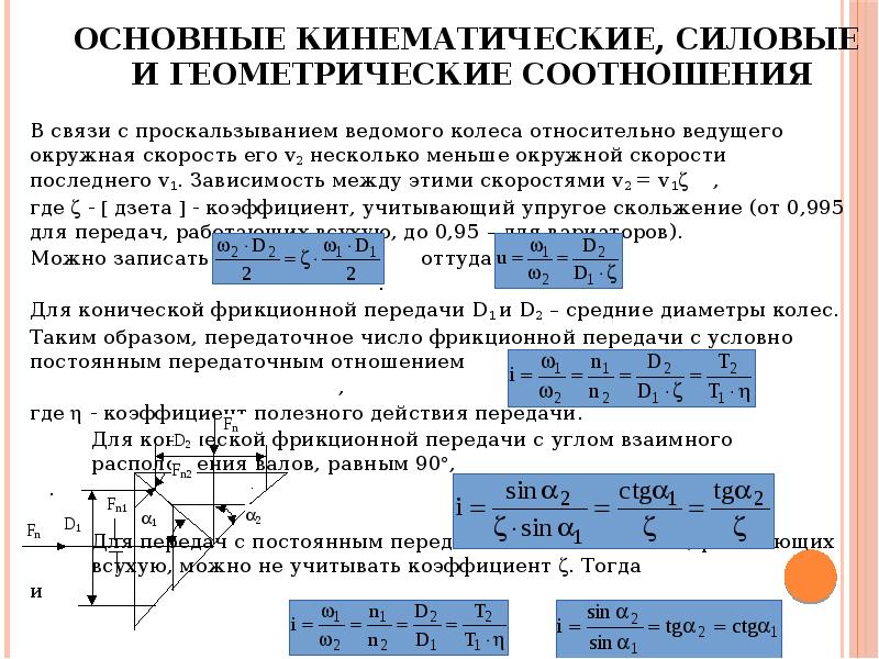 Презентация на тему фрикционные передачи и вариаторы