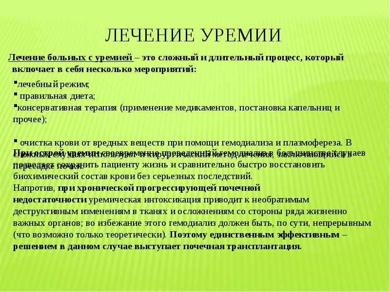 Уремия лечение. Хлоргидропеническая уремия это. Диета при уремии. При уремии медсестра применяет.