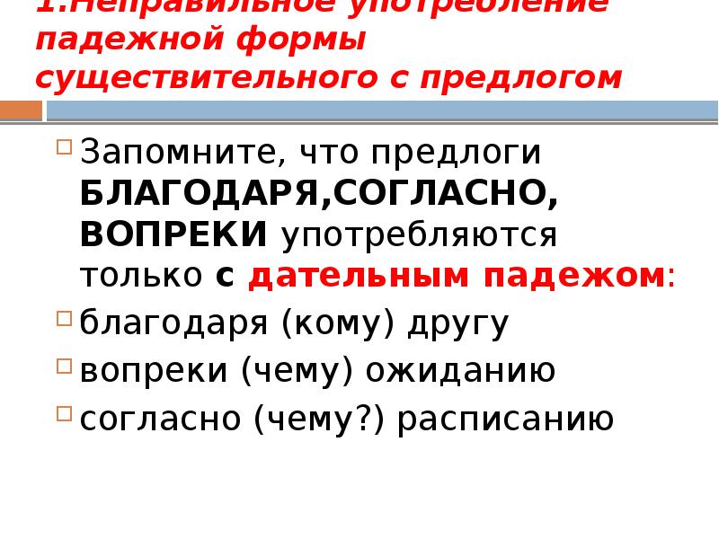 Примеры неправильного употребления существительного с предлогом. Формы существительного. Ошибка падежной формы существительного с предлогом. Неправильное употребление предложно падежной формы. Неправильное употребление существительного с предлогом.