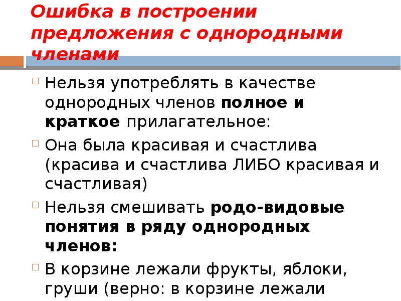 Нарушение построения предложения с однородными членами. Предложение с однородными прилагательными. Однородные члены предложения прилагательные. Прилагательное с однородными членами. Предложения с однородными членами предложения прилагательными.