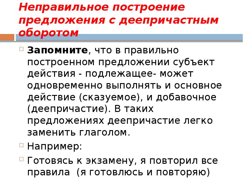 Неправильные предложения. Неправильное построение предложения с деепричастным оборотом. Построение предложения с деепричастным оборотом. Деепричастные предложения. Правильное построение предложений с деепричастным оборотом.