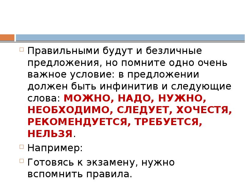 Следует необходимо. Обязывающее предложение. Тексты только с безличными предложениями. Наступает рассвет в безличное предложение.