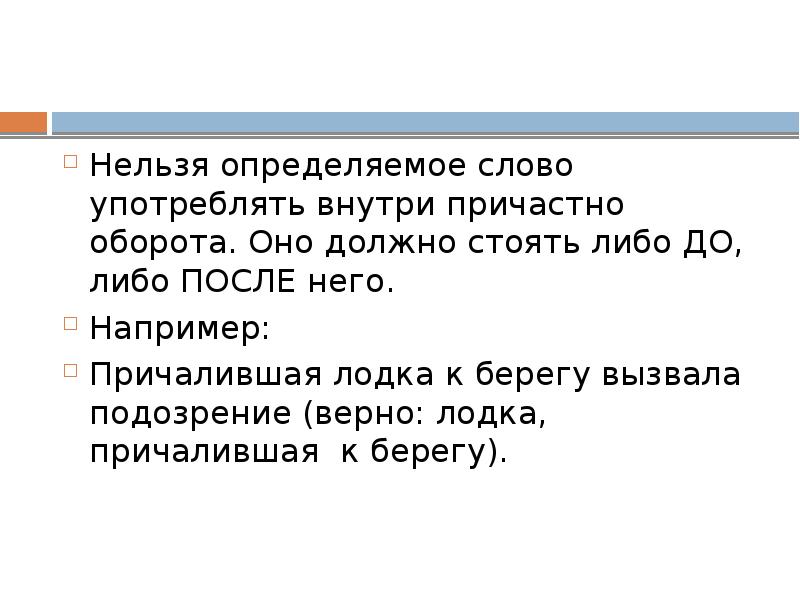 Егэ 7 теория. Невозможно узнать. Как понять определяемое слово. Причалили к берегу предложение. Определяемое слово не может стоять внутри причастного оборота.