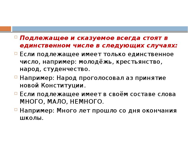 Подлежащее всегда в единственном числе. Подлежащее всегда стоит в. Сказуемое всегда будет стоять в ед ч. Подлежащее всегда стоит в форме.