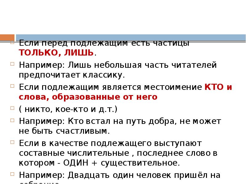 Частица ели. Если перед подлежащим есть частицы только. Слово кто может быть подлежащим. Может ли частица быть подлежащим. 