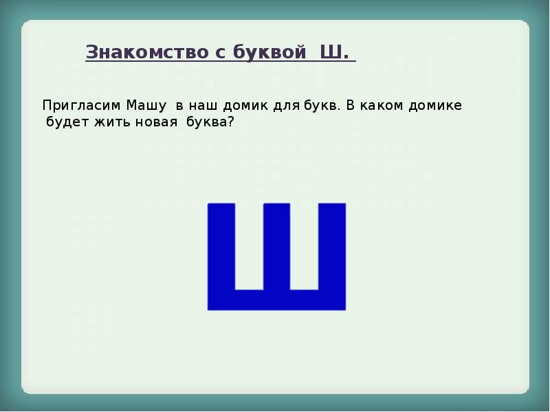 Буква ш 1 класс презентация