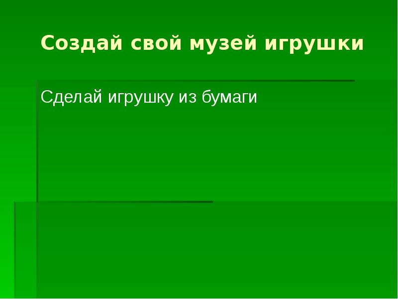 Музей игрушек презентация