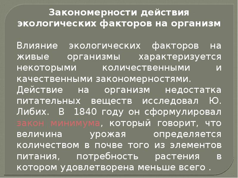 Закономерности влияния экологических факторов на организмы презентация 11 класс