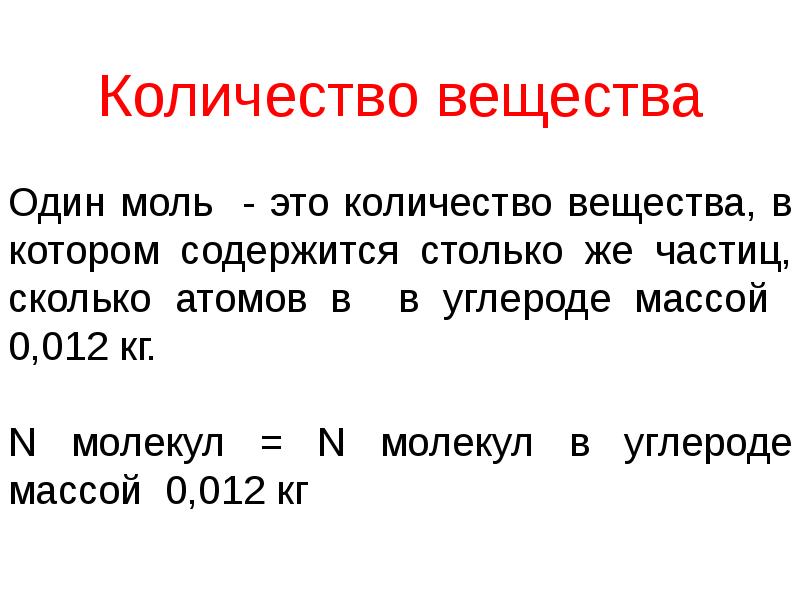 Количество вещ. Количество вещества. Один моль это. Сколько молекул в одном моле. Сколько атомов в одном моле.