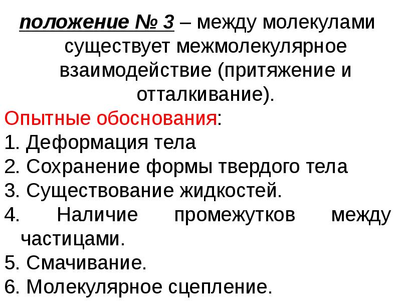 Положения молекул. Опытное обоснование молекулярно-кинетической теории. Положение молекулярно-кинетической теории Опытное обоснование. Основные положения молекулярно кинетической их Опытное обоснование. Основные положения молекулярно-кинетической теории и их обоснование.