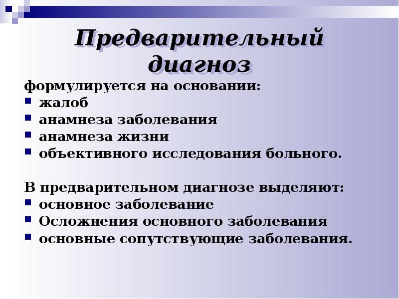 Основное сопутствующее заболевание. Предварительный диагноз. Предварительный диагноз в истории болезни. Основное заболевание осложнение сопутствующее заболевание. Сформулируйте предварительный диагноз.