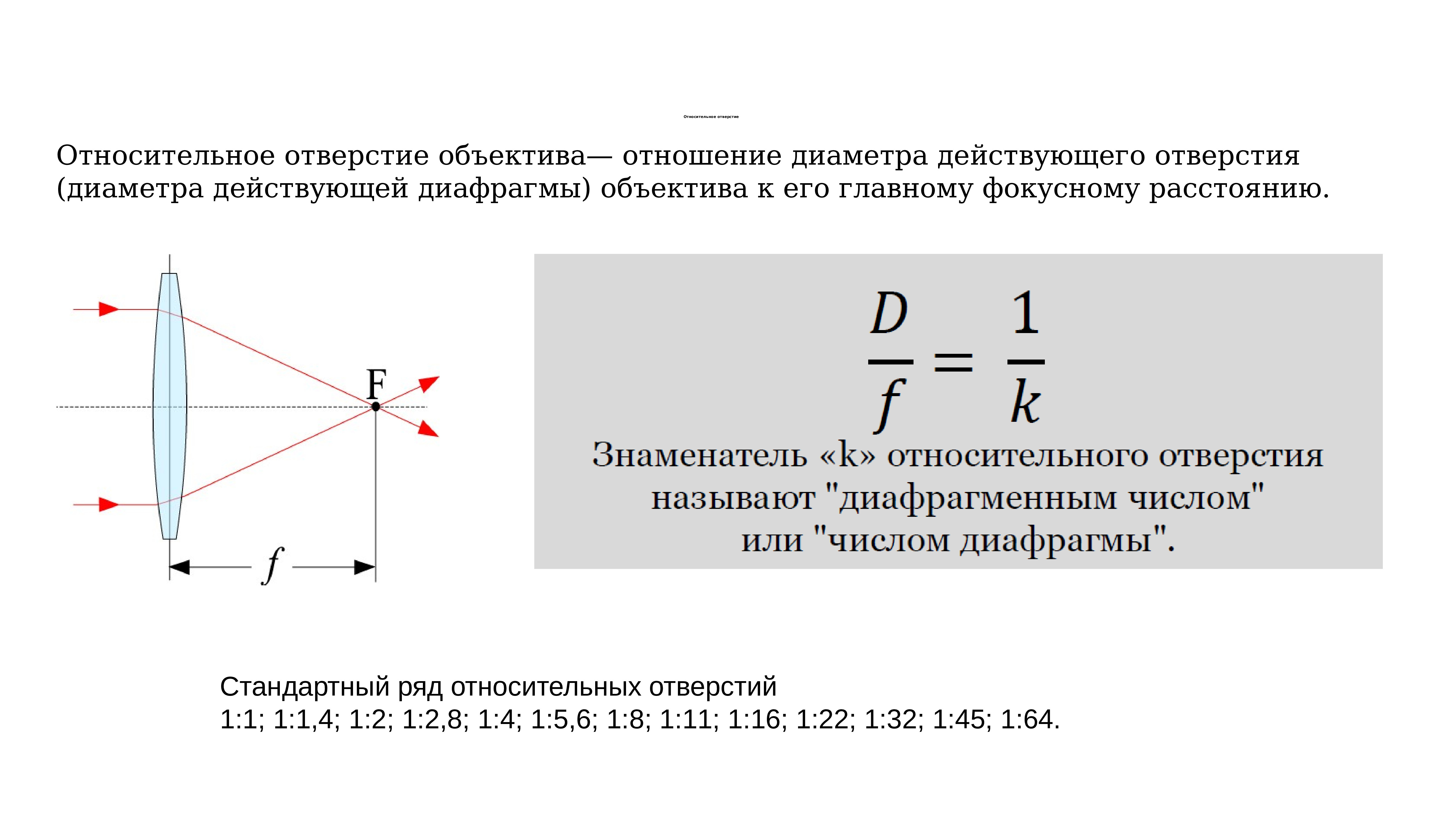 Фокусное расстояние линзы 15. Относительное отверстие объектива. Относительное отверстие линзы. Относительное отверстие объектива и диафрагма. Максимальное относительное отверстие объектива.