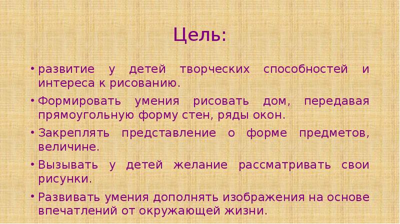 Цель:
развитие у детей творческих способностей и интереса к рисованию.
Формировать Цель:
развитие у детей творческих способностей и интереса к рисованию.
Формировать