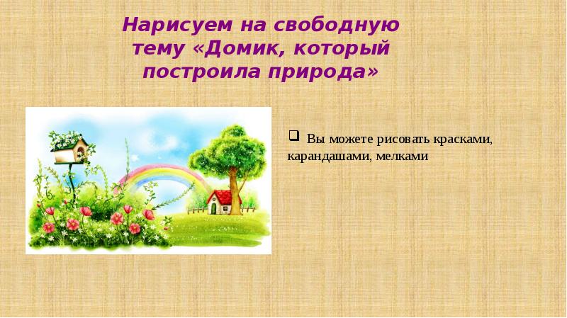 Нарисуем на свободную тему «Домик, который построила природа» Нарисуем на свободную тему «Домик, который построила природа»