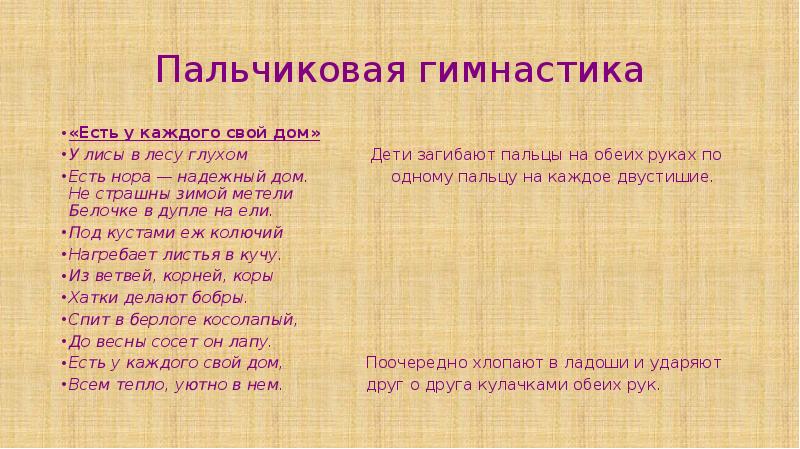 Пальчиковая гимнастика
«Есть у каждого свой дом»
У лисы в лесу Пальчиковая гимнастика
«Есть у каждого свой дом»
У лисы в лесу