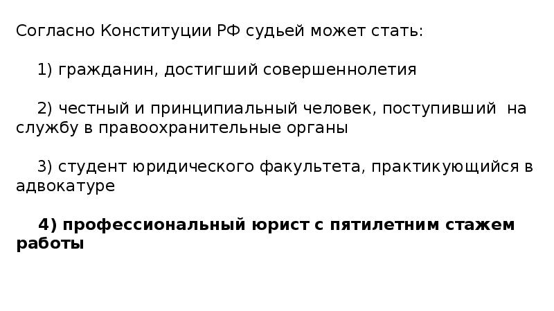 Принципиальный человек это какой. Согласно Конституции РФ судьей может стать. Правоохранительные органы в Конституции РФ. Судьёй согласно Конституции РФ могут быть граждане достигшие. Упоминание правоохранительных органов в Конституции РФ.