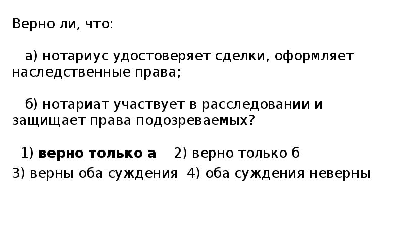 Верная 30. Удостоверяет сделки оформляет наследственные права. Нотариус имеет право удостоверять сделки:. Каковы полномочия нотариуса в оформлении наследственных прав.