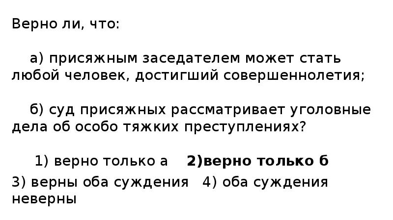 Верная 36. Верные суждения о суде присяжных. Верны ли следующие суждения о суде присяжных в РФ? Суд присяжных. Выберите верные суждения о присяжных заседателях. На какие вопросы отвечают присяжные заседатели.