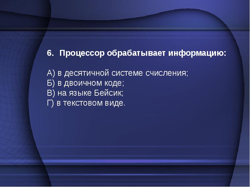 Процессор обрабатывает. Процессор обрабатывает информацию в десятичной системе. Процессор оьрабатывает инф. Процессор обрабатывает информацию на языке. Процессор обрабатывает информацию тест.