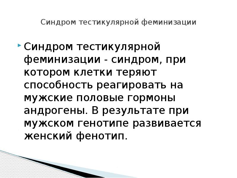 Презентация синдром тестикулярной феминизации