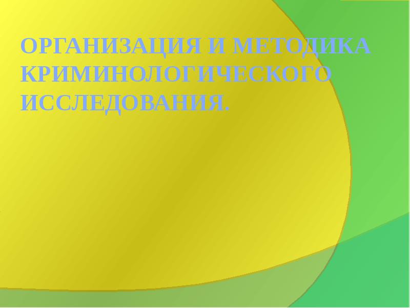 Организация и методика криминологического исследования.